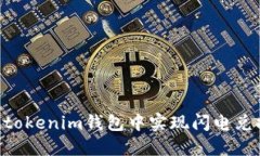 如何在Tokentokenim钱包中实现闪电兑换的操作指南