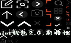 全面解析Tokentokenim钱包2.0：新特性、使用指南与