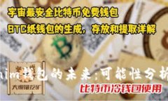 Tokentokenim钱包的未来：可能性分析与行业展望