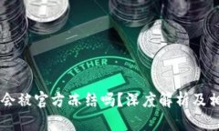 # Tokenim会被官方冻结吗？深度解析及相关问题探