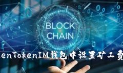 如何在TokenTokenIM钱包中设置矿工费：详细指南