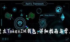 如何批量建立TokenIM钱包：详细指南与常见问题解