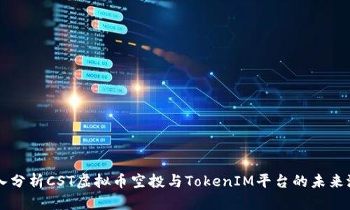 深入分析CST虚拟币空投与TokenIM平台的未来潜力