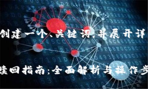 在这里我为您创建一个、关键词，并展开详细的内容介绍。


Tokenim抵押赎回指南：全面解析与操作步骤