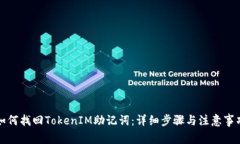 如何找回TokenIM助记词：详细步骤与注意事项