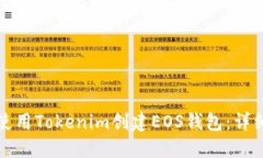 如何使用Tokenim创建EOS钱包：详细指南