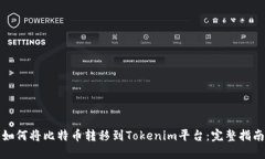 如何将比特币转移到Tokenim平台：完整指南