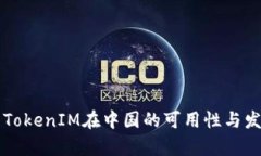 ### TokenIM在中国的可用性与发展前景