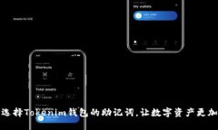 如何选择Tokenim钱包的助记词，让数字资产更加安