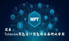 优质  Tokenim钱包与TP钱包的全面对比分析