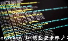 如何解决TokenToken IM钱包登录账户不存在的问题