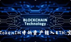 如何将TokenIM中的资产转入ETH：完整指南