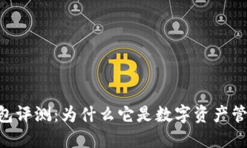 Tokenim钱包评测：为什么它是数字资产管理的新选择
