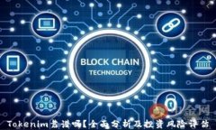 Tokenim靠谱吗？全面分析及投资风险评估