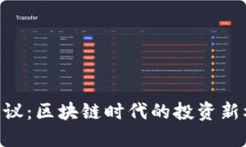 Tokenim热议：区块链时代的投资新机遇与挑战