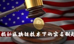 TokenIM：揭秘区块链技术下的实名制趋势与应用