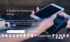 如何将欧易交易所资产转入Tokenim平台的完整指南
