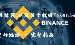 下面是一个的及相关关键词，以及关于找回Toke