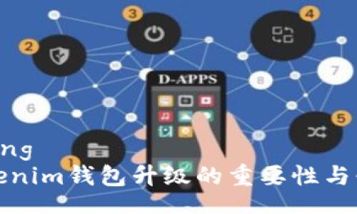 jiaotong
  Tokenim钱包升级的重要性与必要性