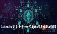 Tokenim交易平台：如何有效利用赚取利润？