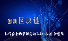 如何安全地管理您的Tokenim支付密码