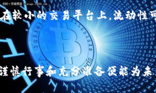 biao tiTokenim最新糖果：如何在区块链投资中获得丰厚回报/biao ti

Tokenim, 最新糖果, 区块链投资, 加密货币/guanjianci

随着区块链技术的迅速发展，加密货币市场也在不断变化，其中Tokenim作为一种新兴的糖果（即首次代币发行）正引起越来越多投资者的注意。本文将详细介绍Tokenim最新糖果的性质、投资机会、市场前景以及潜在的风险。此外，我们还将回答与Tokenim相关的四个核心问题，帮助读者更好地理解相关内容和投资策略。

Tokenim最新糖果是什么？
Tokenim最新糖果是一种新的数字资产，用户可以通过投资这些糖果在区块链中获利。与传统的投资工具不同，Tokenim糖果通常在去中心化的交易平台上交易，提供高流动性和透明度。Tokenim强调社区的参与性，用户不再单单是消费者，而是投资者，这让用户对项目的发展有了更大的话语权。

Tokenim糖果的发行方式多样，通常包括预售、公开销售及之后的流通等环节。项目方会利用智能合约确保糖果的发行过程透明可信，这也是区块链技术的一大优势。通过这种方式，开发者可以在式样上设计出不同类型的糖果，以适应不同投资者的需求。

为什么选择Tokenim最新糖果？
投资Tokenim糖果的原因有很多，首先是其高回报潜力。由于市场需求旺盛，特别是在新的技术和应用不断涌现的情况下，这些代币可能会经历巨大的价格上涨。其次是可扩展性，Tokenim项目往往采用最前沿的区块链技术，以提高交易速度和安全性，进而吸引更多的投资者。

此外，Tokenim糖果也注重社区的参与和发展。项目方通常会与社区成员保持密切沟通，持续更新项目进程和功能，这使得投资者能够在较短的时间内获得反馈和支持，进一步增强了Tokenim的吸引力。

Tokenim糖果的投资风险有哪些？
尽管Tokenim最新糖果提供了许多投资机会，但其潜在风险也不容忽视。首先是市场波动性。加密货币市场非常不稳定，价格可能在短时间内经历剧烈波动，使得投资者面临较大的损失风险。其次，一些项目可能缺乏合理的商业模式，或项目方没有足够的经验与能力去推动项目的成功，这会导致投资者在长期内看不到盈利。

另外，网络安全问题也是需要考虑的重要因素。尽管区块链技术具有较高的安全性，但针对交易所和钱包的黑客攻击事件时有发生，因此保护个人数字资产的安全显得尤为重要。最后，还有监管风险，不同国家对加密货币的法律和政策有所不同，可能会影响到Tokenim糖果的市场表现。

Tokenim糖果的未来发展趋势
随着区块链技术的进一步成熟，Tokenim及其他糖果项目在未来的发展潜力不容小觑。首先，预期会有越来越多的传统企业加入加密货币市场，推动Tokenim糖果的需求增长。此外，随着去中心化金融（DeFi）和非同质化代币（NFT）的发展，Tokenim可能会与这些新兴技术相结合，以提供更多样化的投资机会。强调其使用效用的Tokenim糖果将可能得到更好的市场反馈，从而吸引越来越多的投资者。

未来，加密货币的监管政策也将逐步清晰，这为Tokenim等糖果的合法性与规范市场提供了保障，将为该领域带来更多成熟和稳定的环境。

常见问题解答

h41. Tokenim糖果的估值体系是怎样的?/h4
Tokenim糖果的估值主要依赖于市场供需关系、项目潜力、技术创新、团队背景等多方面因素。通过分析这些因素，可以对Tokenim的糖果进行合理的估值。市场需求的增加往往会推高代币的价值，而项目的发展进度和效用则会直接对代币的价格产生影响。

估值还需要结合分析市场竞争情况，了解背景相似的项目以及它们的市场表现。另外，社区的参与度和活跃度也能间接影响Tokenim的数学模型，增加投资者的信心。越是透明、可追溯的项目，会使得Tokenim糖果更容易获得市场的认可，从而提升其价值。

h42. 如何参与Tokenim最新糖果的投资?/h4
参与Tokenim糖果的投资主要通过几个步骤：首先，选择可信赖的交易平台进行注册，并完成身份验证。其次，了解Tokenim的合作项目及其目标，以更好地判断投资的价值与风险。与此同时，建议投资者多关注参与额外的社区活动，提升自身对项目的理解。

最后，投资风险控制也至关重要。建议投资者初期投入时先熟悉市场动态，不要盲目追高，同时制定止损策略，以降低风险。在整个投资过程中，可以定期关注项目的进展，以及行业动态，进行有效的信息获取，及时做出决策。

h43. Tokenim的长期价值如何判断?/h4
判断Tokenim的长期价值要从多个维度分析。首先，应关注其项目的技术创新能力和市场需求是否持续。项目能否顺利迭代更新，保持竞争优势是长期价值的重要体现。其次，分析Tokenim所处行业的整体增长趋势，以及团队的执行能力和专业素养，都是判断长期价值的重要参考。

同时，投资者还可以通过社交媒体、新闻报道与社区讨论等多渠道收集信息，与其他投资者交流，增加对Tokenim糖果未来的认知与理解，以此降低投资决策的风险。

h44. Tokenim糖果的流动性如何?/h4
Tokenim糖果的流动性主要依赖于市场的交易平台及投资者的积极参与。在一些大型的去中心化交易平台上，Tokenim的流动性往往较高，投资者可以较为容易地买入或卖出。然而，若在较小的交易平台上，流动性可能会受到限制，导致投资者面临更高的交易风险。

因此，选择那些流动性高的平台，能够提高Tokenim糖果的交易效率，让投资者在需要时能够快速变现其持有的资产，为投资者提供相对安全的投资环境。

通过上述详细介绍和对相关问题的解答，希望读者能够对Tokenim最新糖果有更深入的了解，并能做出明智的投资决策。无论是在繁荣的市场中还是面对潜在的风险，理性的投资只需谨慎行事和充分准备便能为未来的成功打好基础。