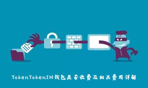 TokenTokenIM钱包是否收费及相关费用详解