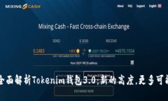 全面解析Tokenim钱包3.0：新的高度，更多可能