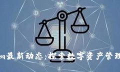 Tokenim最新动态：探索数字资产管理的未来