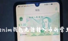 : 解决TokenTokenim钱包无法转入币的常见问题与解决
