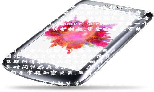 要了解“连过网的tokenim算冷钱包吗”，首先我们需要定义冷钱包的概念以及tokenim的特性。以下是对这些概念的详细探讨。

冷钱包的概念
冷钱包（Cold Wallet）是指一种不与互联网直接连接的加密货币钱包，主要用于安全存储资产。相较于热钱包（Hot Wallet），冷钱包减少了被黑客攻击的风险，通常用于长期保存大额资产。

常见的冷钱包形式包括：
1. 硬件钱包：如Ledger和Trezor等物理设备。
2. 纸钱包：将公钥和私钥打印在纸上进行离线存储。
3. 离线计算机：专门用于生成和存储加密货币的旧电脑，不连接互联网。

冷钱包的主要优点是：
- 高安全性：由于不与网络连接，降低了被盗风险。
- 储存容量大：适合存储大量加密资产。
  
然而，冷钱包也有其缺点，例如不便于日常交易等。

Tokenim是什么？
Tokenim 是基于区块链技术的一种数字资产钱包，通常用于存储、管理和交易各种加密货币。根据其应用场景，Tokenim 可以是热钱包或冷钱包。

当Tokenim连接到互联网并与外部交易所或网络交互时，它被认为是热钱包。这样的钱包通常具有更高的灵活性和便捷性，使用户能够迅速进行交易。

然而，当人们提到Tokenim是否算冷钱包时，主要是在讨论它的安全性和储存方式。

总结
连过网的Tokenim并不算冷钱包。它是一种热钱包，因为其功能和使用场景决定其必须保持在线状态。相对而言，冷钱包就相对安全，适合长期存储数字资产并确保尽可能降低风险。

### 可能的问题
1. 热钱包和冷钱包的区别在哪里？
2. 为什么选择冷钱包来存储加密货币？
3. 如何评估数字资产钱包的安全性？
4. Tokenim钱包的优缺点是什么？

接下来，我们将根据这些问题进行详细探讨。

### 热钱包和冷钱包的区别在哪里？
热钱包和冷钱包是加密货币存储方式的两种主要类型，它们有几个关键的区别。
首先，热钱包是始终连接到互联网的，加密货币信号通过软件程序实现。由于其连接性，热钱包能够快速发送和接收交易，带来便利。
相比之下，冷钱包不连接互联网，类似于将金钱存放在银行的保险箱。冷钱包的确切存储方式可以是硬件设备、纸质文件或专门的离线设备。由于离线特性，它们的安全性更高，适合长期保存。
其次，热钱包更容易受到网络攻击，如黑客攻击和恶意软件的欺诈。这导致很多人因不慎而失去大量资产。而冷钱包由于不连接互联网，虽然稍显不便，但能够有效规避很多网络风险。
在使用成本方面，热钱包的使用几乎不需要额外费用，许多在线交易所和应用程序均提供免费服务。而冷钱包则需要购买硬件设备或打印纸质钱包，可能产生一定的费用。
整体而言，选择热钱包或冷钱包取决于用户的需求。如果希望进行日常交易、频繁交换资产，热钱包具有明显优势；若想长期投资和储存资产，冷钱包则提供更高的安全性。

### 为什么选择冷钱包来存储加密货币？
冷钱包因其毋庸置疑的安全性，成为许多投资者的首选。选择冷钱包的原因主要包括以下几点：
首先，安全性是首要考虑因素。冷钱包不与互联网连接，因此使得黑客攻击和在线盗窃变得非常困难。对于持有大量加密货币的投资者而言，冷钱包是一个理想的选择。
其次，冷钱包使资产更不易被盗。无论是网络钓鱼还是黑客攻击，大多数攻击都是针对在线设备进行的。冷钱包的运作依赖于物理设备的安全性，更加可靠。
第三，冷钱包的长期存储能力。许多投资者将加密货币视为长期投资，而冷钱包则提供了安全、易于管理的存储选项。它们可以在不需频繁操作的情况下安全保存大额资产。
最后，冷钱包的控制权。使用冷钱包，用户将完全掌控自己的私钥和资产，确保没有第三方介入。这与热钱包或交易所钱包相反，后者的私钥和资产常常由平台控制。

### 如何评估数字资产钱包的安全性？
在选择数字资产钱包时，用户应当评估其安全性，以下是一些实用的评估方法：
首先，查看钱包的设备类型。硬件钱包普遍认为是安全的存储选项，如Ledger和Trezor等。用户应尽量选择市场上知名品牌，同时确保其硬件工作正常、未被篡改。
其次，了解钱包的技术特点。找寻钱包是否具有多重签名或双重身份验证等安全措施，确保其在失窃时能够保护资产安全。
第三，用户应当查看钱包的使用反馈。通过不同的社交媒体和社区来了解使用者的经验和反馈，评估该钱包是否安全可靠。
此外，要重视钱包的更新和支持。钱包的开发团队是否定期推出更新，修复漏洞，提供 customer service。选择一个有良好支持的产品，非常关键。
最后，用户应当确保私钥和恢复种子的安全。如果钱包没有为用户提供良好的私钥安全保护措施，资金安全便可能受到严重威胁。

### Tokenim钱包的优缺点是什么？
Tokenim钱包在市场上逐渐流行，自然有其独特的优缺点。
首先，优点包括用户友好界面和高灵活性。Tokenim钱包的设计通常便于使用，适合刚接触加密货币的用户。用户界面友好，使新手也能快速上手。
其次，Tokenim支持多种资产，用户可以在同一钱包中管理多个数字货币。因此，较适合期望在各类加密资产之间进行投资的用户。
然而，Tokenim的缺点也颇为明显。由于它通常是以热钱包的形式运行，与互联网连接，它的安全性相对一般冷钱包较低。这个风险使得持有的资产更加容易受到网络威胁。
此外，Tokenim钱包在大额资产存储方面并不适合。由于安全性问题，若需长时间保存大量加密资产，仍然建议用户使用冷钱包。
总的来说，Tokenim钱包是一款适用于日常交易与小额投资的热钱包，方便新手掌握加密交易，而对于长期投资者而言，他们需寻找更安全的冷钱包解决方案。

以上是对