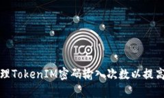 如何有效管理TokenIM密码输入次数以提高账户安全