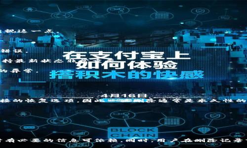   如何删除TokenTokenIM钱包的转账记录？ / 

 guanjianci TokenTokenIM, 钱包, 转账记录, 删除 /guanjianci 

### 引言

在数字货币日益普及的今天，使用加密钱包进行交易已成为日常生活的一部分。TokenTokenIM作为一款便捷的数字货币钱包，允许用户进行各种金融操作，如转账、收款和查看交易记录。然而，出于隐私保护或其他原因，用户可能希望删除其转账记录。本文将深入探讨如何删除TokenTokenIM钱包的转账记录，以及相关的操作风险和注意事项。

### 1. TokenTokenIM钱包的基本概述

TokenTokenIM是一款多功能的数字钱包，不仅支持多种加密货币的存储和交易，还提供转账、交易记录查询等功能。用户可以轻松地管理其数字资产，随时随地进行交易。同时，TokenTokenIM也有助于资产的安全存储，采用了多重加密和安全机制，确保用户资产的安全。

### 2. TokenTokenIM钱包转账记录的性质

#### 2.1 转账记录的生成

每当用户在TokenTokenIM钱包中进行转账交易，系统都会自动生成一条交易记录。这包括交易的金额、时间、发送方和接收方地址等信息。这些信息不仅对用户管理资产很重要，同时也是进行账户审计的必要基础。

#### 2.2 转账记录的重要性

转账记录不仅仅是一个数字而已，它们承载着用户的交易历史，能够帮助用户合理安排支出和收入。此外，这些记录在会计和税务计算时也极为重要。因此，尽管有人希望删除转账记录，但这些记录的实际意义却不容忽视。

### 3. 如何删除TokenTokenIM钱包的转账记录

#### 3.1 查阅官方文档

在尝试删除转账记录之前，最好先查阅TokenTokenIM的官方文献或支持页面以获取相关信息。这些文档通常提供了详细的步骤和注意事项，确保用户可以安全地进行操作。

#### 3.2 进入钱包设置

在TokenTokenIM钱包中，用户可以通过进入设置界面找到相关的操作选项。通常，用户需要先登陆其账户，然后选择设置或安全选项。在设置中，可能会有一个“交易记录”或“历史记录”的选项，用户可以通过此选项进入查看转账记录。

#### 3.3 删除记录的步骤

在找到相关选项后，用户可以选择需要删除的特定记录。点击“删除”按钮后，系统通常会要求用户确认此操作。有些重要的记录可能无法删除，系统不会提供删除的选项。在确认删除后，转账记录一般会在几分钟内被永久移除。

#### 3.4 注意事项

在删除转账记录前，用户应该充分考虑是否真的需要这么做。有些记录可能在将来需要被查阅，因此在进行删除操作时，应确保对将来可能出现的后果有充分的理解。

### 4. 删除转账记录可能引发的问题

尽管用户有权删除转账记录，但这一行为可能引发一系列问题和风险。以下是四个可能相关的问题及其详细解答。

#### 4.1 删除转账记录会影响我的交易历史吗？

删除转账记录将直接影响用户在TokenTokenIM中的交易历史。如果用户删除了某一笔重要的交易记录，那么在查看总资产时，可能会发现资产计算出现误差。尤其是在进行财务审计或需要提交税务报告的情况下，历史交易记录起着关键作用。

缺乏一段时间的交易纪录会导致用户无法准确评估自己的财务状况，甚至可能在未来出现误解与混淆。比如，用户在计划未来的投资或预算时，依赖于历史数据的决策可能会因此受到影响。

因此，用户在删除转账记录前需谨慎考虑，确保不会对未来的财务分析造成负面影响。在某些情况下，最好是保持记录而不是简单地删除，以免造成不必要的麻烦。

#### 4.2 如何备份我的转账记录以防误删？

由于转账记录的意义重大，建议用户定期对其转账记录进行备份。备份可以采用多种方式，比如使用文件导出、截屏或者第三方工具等。无论哪种形式，备份都能有效保障用户数据的完整性。

具体步骤如下：
1. 在TokenTokenIM中查看所有转账记录。
2. 选择所需备份的记录并进行截屏，保存至本地或云存储中。
3. 如果支持导出功能，用户还可以选择将交易记录导出为CSV文件或其他格式。

备份完成后，用户在删除不必要的记录时就会放心许多，万一需要恢复历史数据时也能轻松处理。数据的备份与恢复是确保数字资产安全的重要环节，因此每个用户均应重视这一点。

#### 4.3 删除转账记录有哪些安全风险？

尽管用户在TokenTokenIM中有权删除转账记录，但这种行为也可能存在一定的安全风险。例如，黑客可能利用系统漏洞对用户的转账记录进行干预，导致信息丢失或数据错误。

此外，对于某些大宗交易，一旦删除该转账记录，可能会在系统内部或交易方引起疑虑，这可能对用户的信誉造成潜在的损害。为了避免此类问题，确保钱包及其软件始终保持最新状态非常重要。

此外，用户还需注意，删除转账记录可能会影响到钱包的其他功能。例如，某些钱包应用中的交易验证和余额计算可能依据转账数据进行调整，删减记录可能导致钱包状态的异常。

因此，在操作过程中，用户应始终谨慎并做好风险评估，以确保资产安全和数据完整。

#### 4.4 是否可以恢复被删除的转账记录？

当用户不幸地删除了转账记录之后，恢复过程的可能性将取决于很多因素，例如TokenTokenIM钱包的技术架构和数据库的实现。大多数情况下，钱包应用程序并未提供直接的恢复选项，因此一旦删除通常是永久性的。

但是，有些钱包应用可能会在后台存储一定的数据备份，通过联系客服或支持团队，有可能得到某些信息。但未必能够全面恢复所有的转账记录。

因此，在使用TokenTokenIM钱包时，用户始终应采取备份措施，将重要的转账记录和交易数据进行保存。提前准备是防范潜在数据丢失风险的最佳策略。

### 结论

综上所述，TokenTokenIM虽然是一个强大的数字钱包，但用户在使用过程中也需谨慎对待转账记录的删除与管理。采取适当的备份、防范措施，能够确保用户在遇到问题时有必要的信息可依赖。同时，用户在删除记录前也应认真考虑可能产生的后果，并在权衡后决定是否进行此操作。通过正确的管理与有效的策略，用户将能够更好地利用TokenTokenIM钱包，同时保障自身的财务安全。