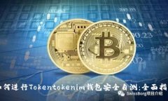 如何进行Tokentokenim钱包安全自测：全面指南