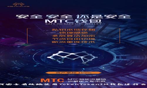如何安全有效地使用TokenTokenIM钱包进行交易？