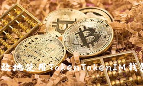 如何安全有效地使用TokenTokenIM钱包进行交易？