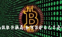 警惕Tokenim假软件骗局：如何保护自己不受网络诈