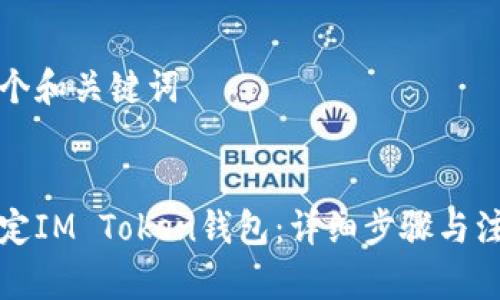 构建一个和关键词


如何绑定IM Token钱包：详细步骤与注意事项