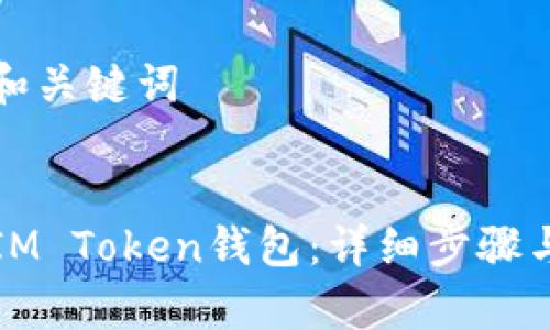 构建一个和关键词


如何绑定IM Token钱包：详细步骤与注意事项