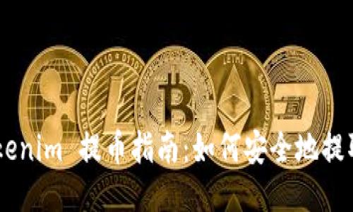 OTCBTC Tokenim 提币指南：如何安全地提取 EOS 代币