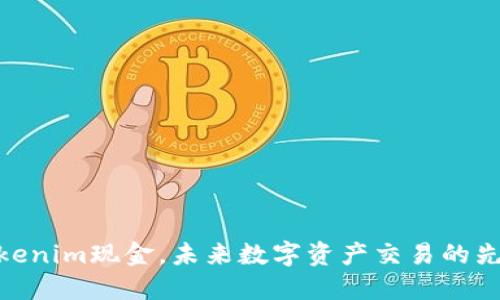 Tokenim现金，未来数字资产交易的先锋