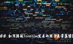## 如何辨别Tokenim发来的短信是否真实？
