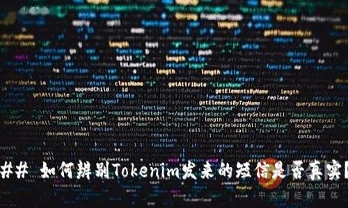 ## 如何辨别Tokenim发来的短信是否真实？