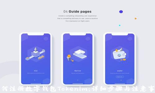 
如何注册数字钱包Tokenim：详细步骤与注意事项