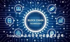 Tokenim的多端登录功能解析与应用