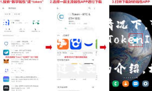 如何管理TokenTokenIM钱包的转账权限：全面指南

TokenTokenIM钱包，转账权限，数字资产管理，加密货币安全/guanjianci

随着区块链技术的发展，越来越多的人开始使用加密货币进行投资和交易。在这种背景下，钱包的安全性与便捷性显得尤为重要。TokenTokenIM钱包作为一种新兴的数字钱包，提供了多种功能，包括转账、接收和资产管理。然而，如何正确管理转账权限，使得钱包在安全与便利之间达到平衡，是每个用户都必须面对的挑战。

什么是TokenTokenIM钱包？
TokenTokenIM钱包是一款支持多种加密货币的数字钱包，旨在为用户提供安全、便捷的资产管理体验。它具备高安全性、多重签名技术、方便的转账功能等特点，用户可以在其中安全地存储、发送和接收各种数字资产。此外，TokenTokenIM钱包还带有用户友好的界面，使得即使是新手用户也能快速上手，完成各种操作。

转账权限的重要性
在数字货币的生态系统中，转账权限与安全性息息相关。转账权限决定了一个用户在其钱包中可以进行的操作类型，包括发送和接收资产的能力。管理这些权限是确保数字资产安全的重要步骤。第一重安全保障是用户必须确保自己的私钥不被泄露或盗取，第二重保障则是转账权限的合理管理。例如，如果你使用的是一个多签名钱包，在进行大额转账时，可能需要多个签名者的批准，这在一定程度上可以避免资产损失的风险。

如何设置TokenTokenIM钱包的转账权限
在TokenTokenIM钱包中设置转账权限通常可以分为几个步骤。首先，用户需要确保自己已经创建并安全地备份了钱包。接下来，用户可以根据个人使用场景，这些场景包括但不限于普通交易、定期支付、合伙人转账等，来选择合适的权限设置。用户可以在设置菜单中找到转账权限的管理选项，选择需要的选项并保存。不同级别的权限设置可以帮助用户更好地管理资金，预防未授权的转账。

如何管理和监控转账权限
一旦设置好转账权限，用户需要定期审核和监控这些权限，以确保安全性。如果你发现某一权限被不再需要或可疑的活动，你应当立即进行更改。在TokenTokenIM钱包中，用户通常可以通过钱包的后台监控转账记录，这样可以清晰地看到资产流向和任何不寻常的交易。实时的监控和及时的调整可以有效预防可能的资产丢失或盗取风险。

常见问题

1. 如何找回丢失的TokenTokenIM钱包？
如果用户不慎丢失了TokenTokenIM钱包，要找回钱包首先需要记得在创建钱包时的种子短语或私钥。一般情况下，TokenTokenIM都会在用户首次创建钱包时生成一个由12或24个单词组成的种子短语，用户需要将其妥善保存。如果用户已经丢失了私钥和种子短语，那么是不可能找回钱包中的资产的，因此在创建钱包时保护好这些信息至关重要。
第一步，用户需要下载并安装TokenTokenIM应用，进入应用后，选择“恢复钱包”选项，输入先前保存的种子短语，按照提示完成恢复过程。如果用户没有保存种子短语，那么找回钱包的可能性几乎为零。此外，推荐使用一些硬件钱包配合种子短语进行冷存储，进一步提高资产的安全性。

2. TokenTokenIM钱包的转账速度如何？
TokenTokenIM钱包的转账速度主要受区块链网络的影响。不同的区块链网络如比特币和以太坊，其区块确认时间是不同的。例如，比特币的平均确认时间约为10分钟，而以太坊的确认时间则较短，通常在几秒到几分钟之间。不过，TokenTokenIM钱包提供了一些加速转账的选项，例如支付更高的交易费用以提高转账的优先级，这样可以加快交易确认的速度。
用户也可以参考TokenTokenIM钱包界面中的网络状态指示，选择最佳的转账时间。例如，在网络活动较少的时段发送转账请求，通常能获得更快的确认时间。此外，用户也可以利用TokenTokenIM官方的社交媒体平台，了解网络状态和转账建议，与其他用户共享经验，从而更好地进行资产管理。

3. 如何防范TokenTokenIM钱包的安全风险？
防范TokenTokenIM钱包的安全风险需要从多个方面入手。首先，用户应确保自己在安全的网络环境下使用钱包，尽量避免在公共WiFi环境中进行交易，防止遭受网络钓鱼或黑客攻击。同时，使用双重认证、复杂密码等增强钱包的安全性也是重要的步骤。其次，定期更新软件以及应用程序，可以使用户第一时间获得最新的安全补丁，有效防止安全漏洞的利用。
此外，使用硬件钱包作为冷存储，尽量将大部分资产存放在冷钱包，而不是热钱包中。冷钱包不连接互联网，因此几乎不存在被黑客攻击的风险。定期备份和更新私钥和种子短语，确保其安全存放于不同的地方，可以减少潜在的数据丢失风险。

4. 如何克服TokenTokenIM钱包操作中的常见问题？
在使用TokenTokenIM钱包时，用户可能会遇到一些常见的问题，例如转账失败、无法登录等。首先，对于转账失败的问题，用户需确保输入的地址正确无误，检查网络状态，以及是否支付了足够的交易费用。在转账失败的情况下，可以在TokenTokenIM的交易记录中找到错误原因，这将帮助用户避免类似错误的再次发生。
对于无法登录的问题，可能是由于密码输入错误、应用缓存问题或网络连接不佳所导致。用户可以尝试重启应用程序，清除缓存文件，或在网络状况良好的情况下尝试再次登录。如果长时间无法解决问题，可以联系TokenTokenIM的客服获取帮助，确保钱包的正常使用。

总的来说，转账权限的管理和钱包的安全性是每一个TokenTokenIM用户都应重视的问题。了解如何设置和管理转账权限，能够有效保护用户的数字资产安全，而定期监控和审查权限，能让资产管理更加稳健。通过本文的介绍，相信用户在使用TokenTokenIM钱包时能有更全面的认识，并能做出更加合理的操作决策。