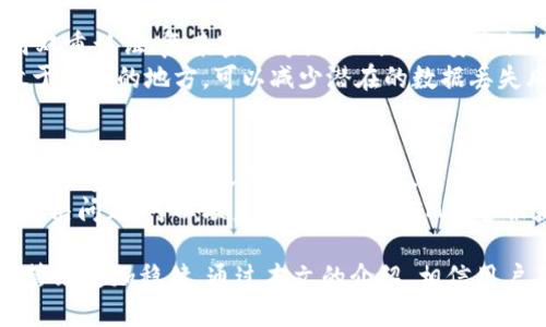 如何管理TokenTokenIM钱包的转账权限：全面指南

TokenTokenIM钱包，转账权限，数字资产管理，加密货币安全/guanjianci

随着区块链技术的发展，越来越多的人开始使用加密货币进行投资和交易。在这种背景下，钱包的安全性与便捷性显得尤为重要。TokenTokenIM钱包作为一种新兴的数字钱包，提供了多种功能，包括转账、接收和资产管理。然而，如何正确管理转账权限，使得钱包在安全与便利之间达到平衡，是每个用户都必须面对的挑战。

什么是TokenTokenIM钱包？
TokenTokenIM钱包是一款支持多种加密货币的数字钱包，旨在为用户提供安全、便捷的资产管理体验。它具备高安全性、多重签名技术、方便的转账功能等特点，用户可以在其中安全地存储、发送和接收各种数字资产。此外，TokenTokenIM钱包还带有用户友好的界面，使得即使是新手用户也能快速上手，完成各种操作。

转账权限的重要性
在数字货币的生态系统中，转账权限与安全性息息相关。转账权限决定了一个用户在其钱包中可以进行的操作类型，包括发送和接收资产的能力。管理这些权限是确保数字资产安全的重要步骤。第一重安全保障是用户必须确保自己的私钥不被泄露或盗取，第二重保障则是转账权限的合理管理。例如，如果你使用的是一个多签名钱包，在进行大额转账时，可能需要多个签名者的批准，这在一定程度上可以避免资产损失的风险。

如何设置TokenTokenIM钱包的转账权限
在TokenTokenIM钱包中设置转账权限通常可以分为几个步骤。首先，用户需要确保自己已经创建并安全地备份了钱包。接下来，用户可以根据个人使用场景，这些场景包括但不限于普通交易、定期支付、合伙人转账等，来选择合适的权限设置。用户可以在设置菜单中找到转账权限的管理选项，选择需要的选项并保存。不同级别的权限设置可以帮助用户更好地管理资金，预防未授权的转账。

如何管理和监控转账权限
一旦设置好转账权限，用户需要定期审核和监控这些权限，以确保安全性。如果你发现某一权限被不再需要或可疑的活动，你应当立即进行更改。在TokenTokenIM钱包中，用户通常可以通过钱包的后台监控转账记录，这样可以清晰地看到资产流向和任何不寻常的交易。实时的监控和及时的调整可以有效预防可能的资产丢失或盗取风险。

常见问题

1. 如何找回丢失的TokenTokenIM钱包？
如果用户不慎丢失了TokenTokenIM钱包，要找回钱包首先需要记得在创建钱包时的种子短语或私钥。一般情况下，TokenTokenIM都会在用户首次创建钱包时生成一个由12或24个单词组成的种子短语，用户需要将其妥善保存。如果用户已经丢失了私钥和种子短语，那么是不可能找回钱包中的资产的，因此在创建钱包时保护好这些信息至关重要。
第一步，用户需要下载并安装TokenTokenIM应用，进入应用后，选择“恢复钱包”选项，输入先前保存的种子短语，按照提示完成恢复过程。如果用户没有保存种子短语，那么找回钱包的可能性几乎为零。此外，推荐使用一些硬件钱包配合种子短语进行冷存储，进一步提高资产的安全性。

2. TokenTokenIM钱包的转账速度如何？
TokenTokenIM钱包的转账速度主要受区块链网络的影响。不同的区块链网络如比特币和以太坊，其区块确认时间是不同的。例如，比特币的平均确认时间约为10分钟，而以太坊的确认时间则较短，通常在几秒到几分钟之间。不过，TokenTokenIM钱包提供了一些加速转账的选项，例如支付更高的交易费用以提高转账的优先级，这样可以加快交易确认的速度。
用户也可以参考TokenTokenIM钱包界面中的网络状态指示，选择最佳的转账时间。例如，在网络活动较少的时段发送转账请求，通常能获得更快的确认时间。此外，用户也可以利用TokenTokenIM官方的社交媒体平台，了解网络状态和转账建议，与其他用户共享经验，从而更好地进行资产管理。

3. 如何防范TokenTokenIM钱包的安全风险？
防范TokenTokenIM钱包的安全风险需要从多个方面入手。首先，用户应确保自己在安全的网络环境下使用钱包，尽量避免在公共WiFi环境中进行交易，防止遭受网络钓鱼或黑客攻击。同时，使用双重认证、复杂密码等增强钱包的安全性也是重要的步骤。其次，定期更新软件以及应用程序，可以使用户第一时间获得最新的安全补丁，有效防止安全漏洞的利用。
此外，使用硬件钱包作为冷存储，尽量将大部分资产存放在冷钱包，而不是热钱包中。冷钱包不连接互联网，因此几乎不存在被黑客攻击的风险。定期备份和更新私钥和种子短语，确保其安全存放于不同的地方，可以减少潜在的数据丢失风险。

4. 如何克服TokenTokenIM钱包操作中的常见问题？
在使用TokenTokenIM钱包时，用户可能会遇到一些常见的问题，例如转账失败、无法登录等。首先，对于转账失败的问题，用户需确保输入的地址正确无误，检查网络状态，以及是否支付了足够的交易费用。在转账失败的情况下，可以在TokenTokenIM的交易记录中找到错误原因，这将帮助用户避免类似错误的再次发生。
对于无法登录的问题，可能是由于密码输入错误、应用缓存问题或网络连接不佳所导致。用户可以尝试重启应用程序，清除缓存文件，或在网络状况良好的情况下尝试再次登录。如果长时间无法解决问题，可以联系TokenTokenIM的客服获取帮助，确保钱包的正常使用。

总的来说，转账权限的管理和钱包的安全性是每一个TokenTokenIM用户都应重视的问题。了解如何设置和管理转账权限，能够有效保护用户的数字资产安全，而定期监控和审查权限，能让资产管理更加稳健。通过本文的介绍，相信用户在使用TokenTokenIM钱包时能有更全面的认识，并能做出更加合理的操作决策。