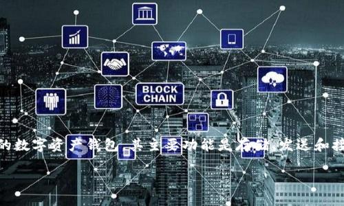 在区块链和加密货币的快速发展中，许多交易平台和钱包都在支持多种代币和标准。TokenIM 是一个流行的数字资产钱包，其主要功能是存储、发送和接收各种加密货币和代币。然而，针对您的问题“TokenIM可以收CRT20吗？”我们需要详细探讨一些相关内容。

## TokenIM钱包支持CRT20代币接收吗？