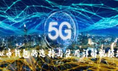 虚拟币钱包的选择与使用详解视频教程