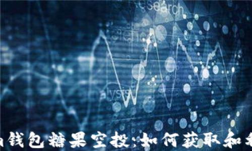 
探索Tokenim钱包糖果空投：如何获取和利用这一机会